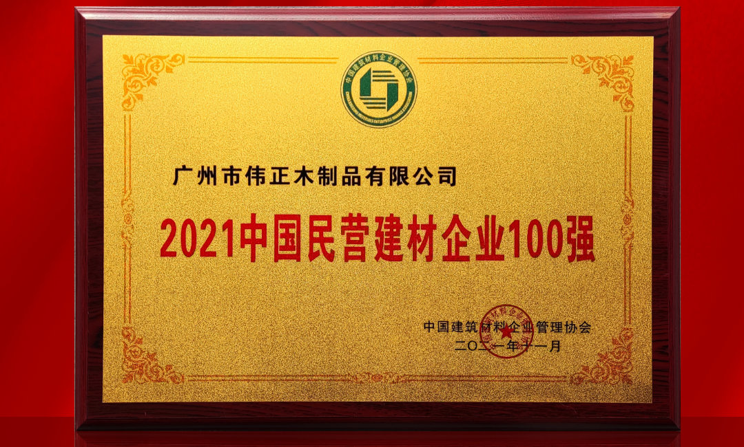 2021中国民营建材企业100强.jpg