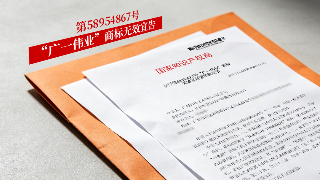 广一伟业 无效宣告.jpg