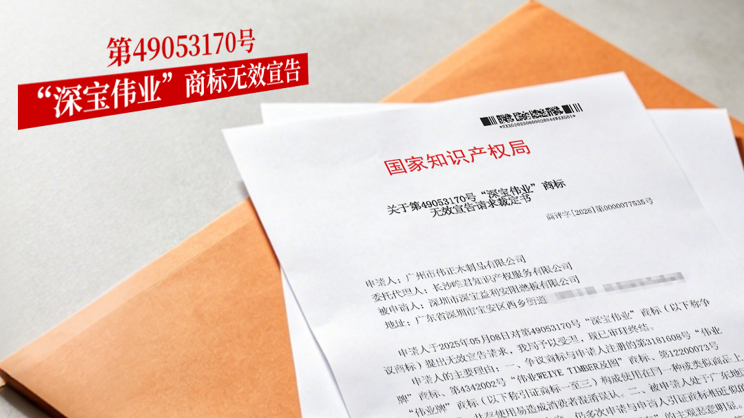 深宝伟业 无效宣告.jpg