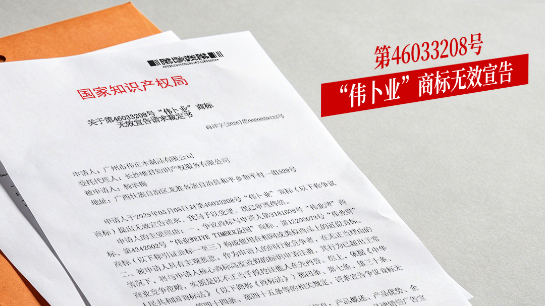 伟卜业无效宣告.jpg