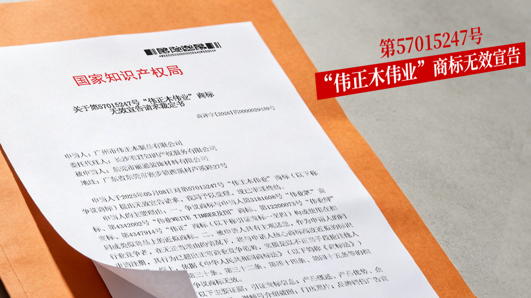 伟正木伟业 无效宣告.jpg